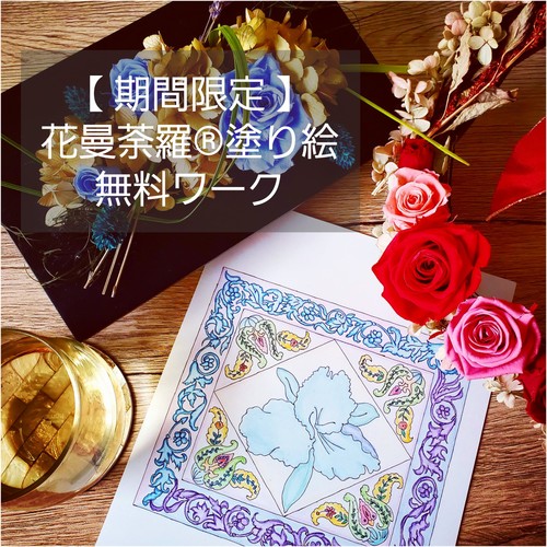 ちふみ ちふみ 無料特別ワーク 願いを叶える 自分に繋がる花曼荼羅 塗り絵 リザスト