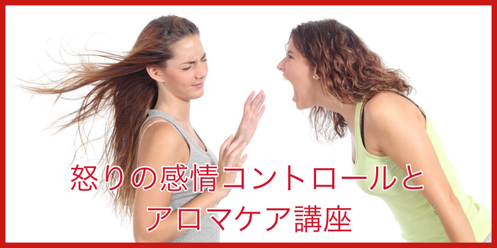 中西 リサ なかにし りさ 怒りの感情コントロールとアロマケア講座 リザスト