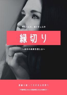 齋藤 茜 アークエンジェル 茜 さいとう あかね メッセージ付き 縁切り 不動明王さまと愛染明王さま リザスト