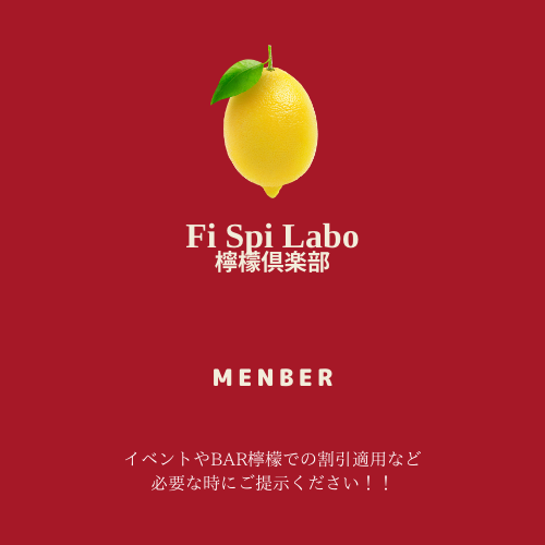 Fi Spi Labo檸檬倶楽部　MENBER