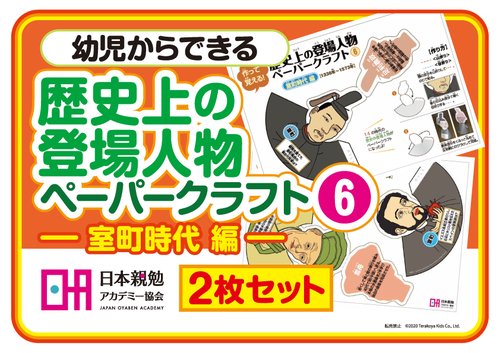 歴史ペーパークラフト室町