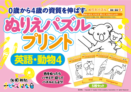 チビーズ塗り絵パズル（英語・動物）