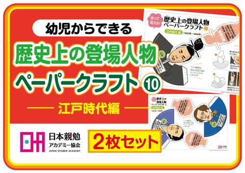歴史ペーパークラフト江戸