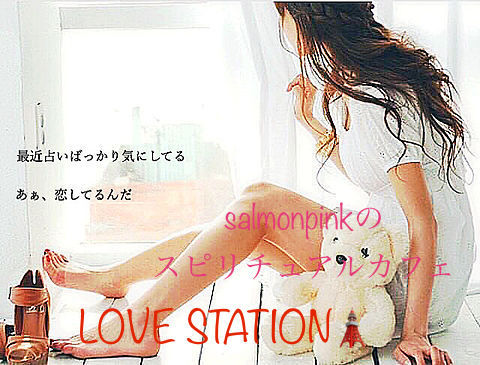 荒巻晴香 あらまきはるか Salmonpinkのスピリチュアルカフェ Love Station リザスト
