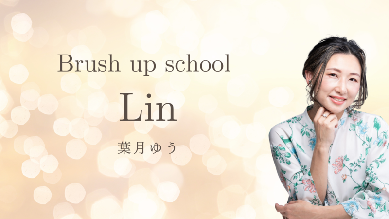 葉月 ゆう (はづき ゆう)葉月ゆうの Brush up school ⳹ Lin ⳼ - リザスト