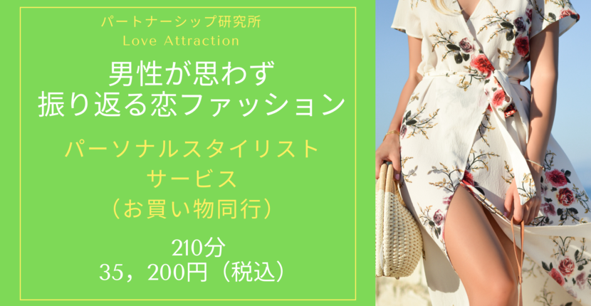 笛木 久美 ふえき くみ 男性が思わず振り返る 恋ファッション お買い物同行 リザスト