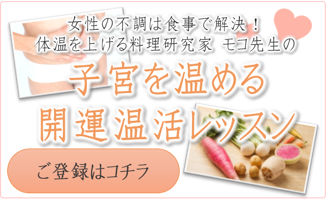 小川原智子 おがわらともこ 女性の不調は食事で解決 体温を上げる料理研究家モコ先生の子宮を温める開運温活レッスン リザスト