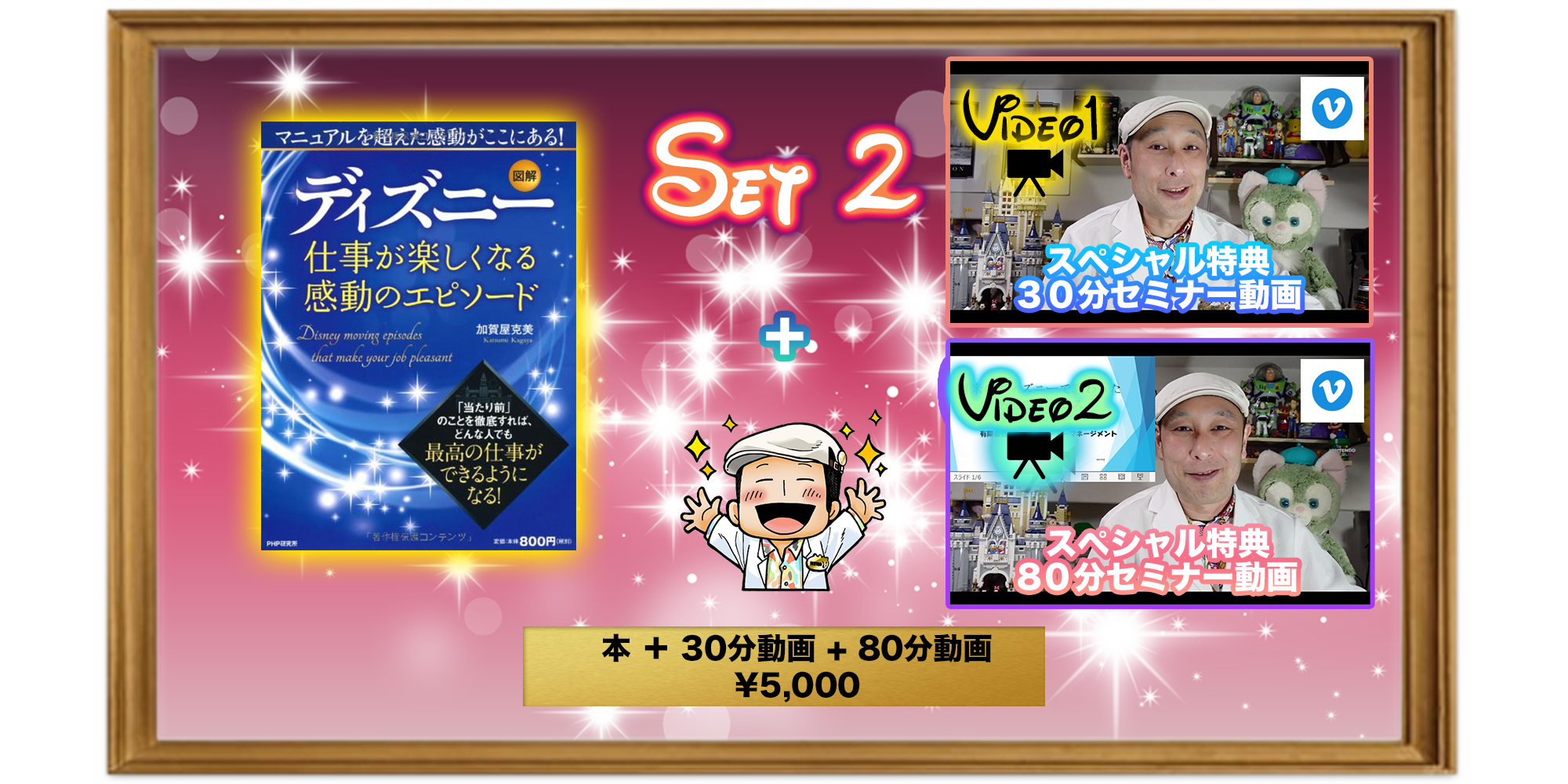 ディズニー博士 加賀屋 克美 図解 ディズニー 仕事が楽しくなる感動のエピソード 本 スペシャル特典３０分 ８０分セミナー動画 Set2 スタンダート プラス リザスト