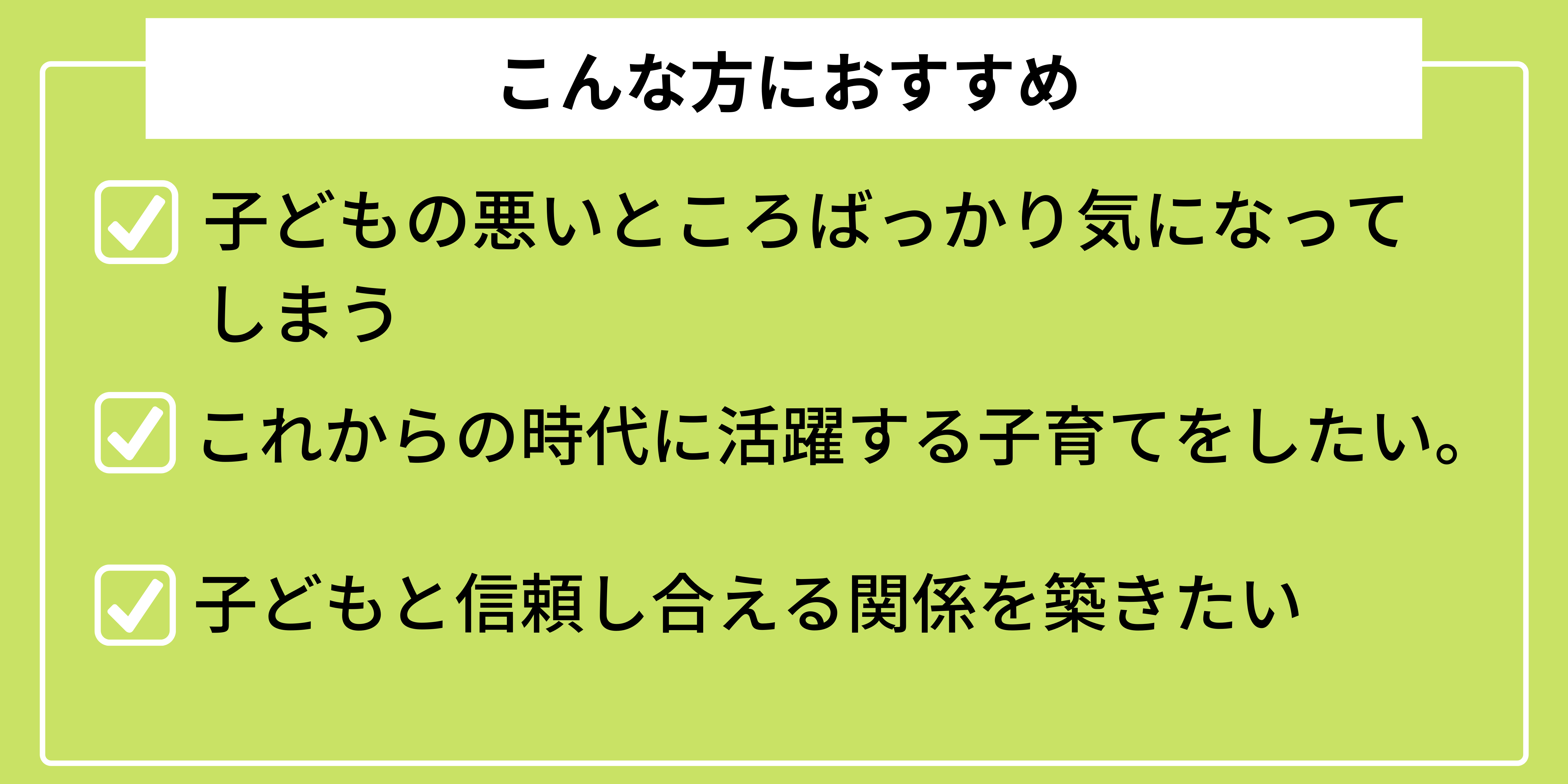 こんな方におすすめ_ペアレンツ