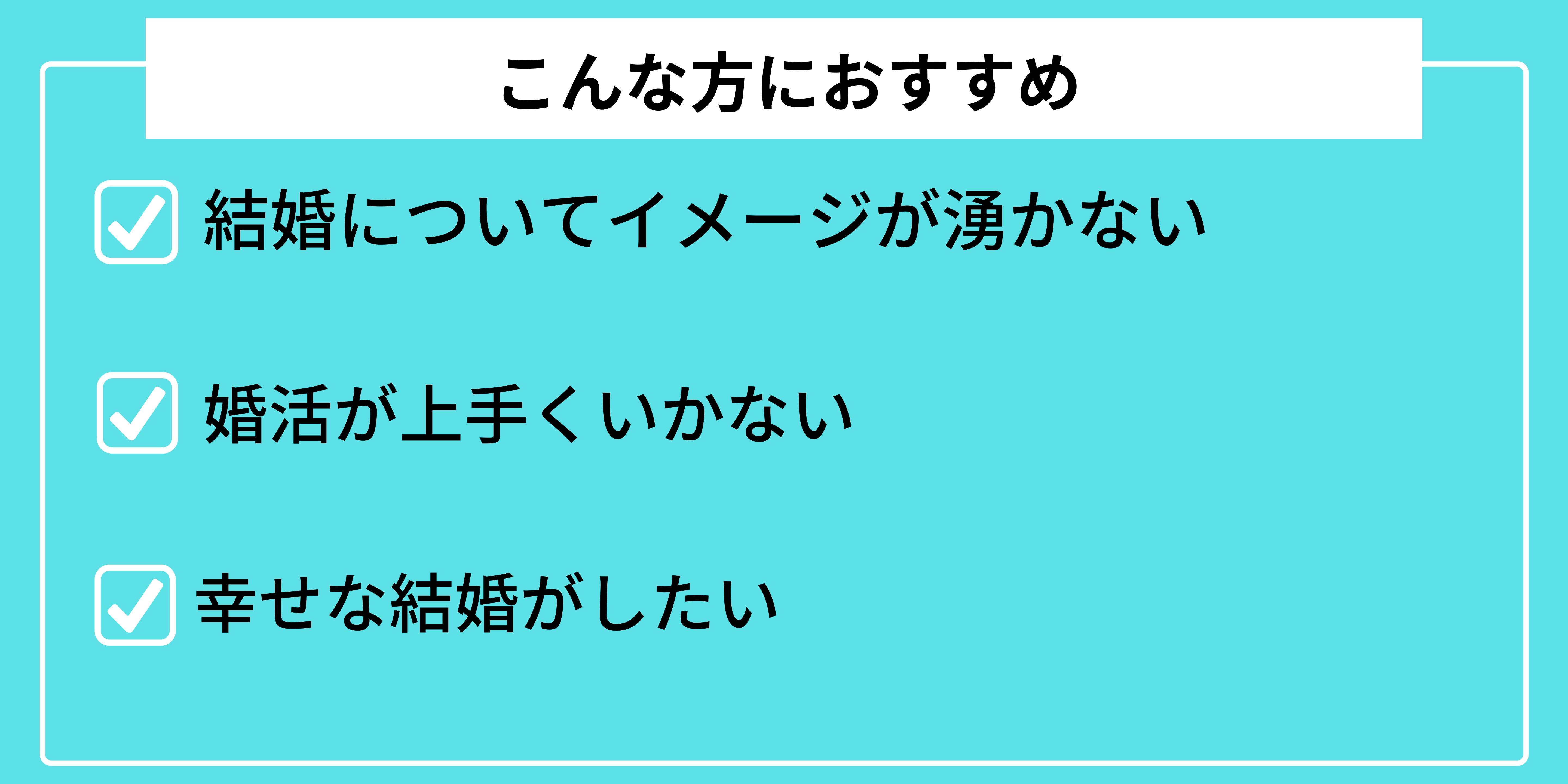 こんな方におすすめ_マリッジ