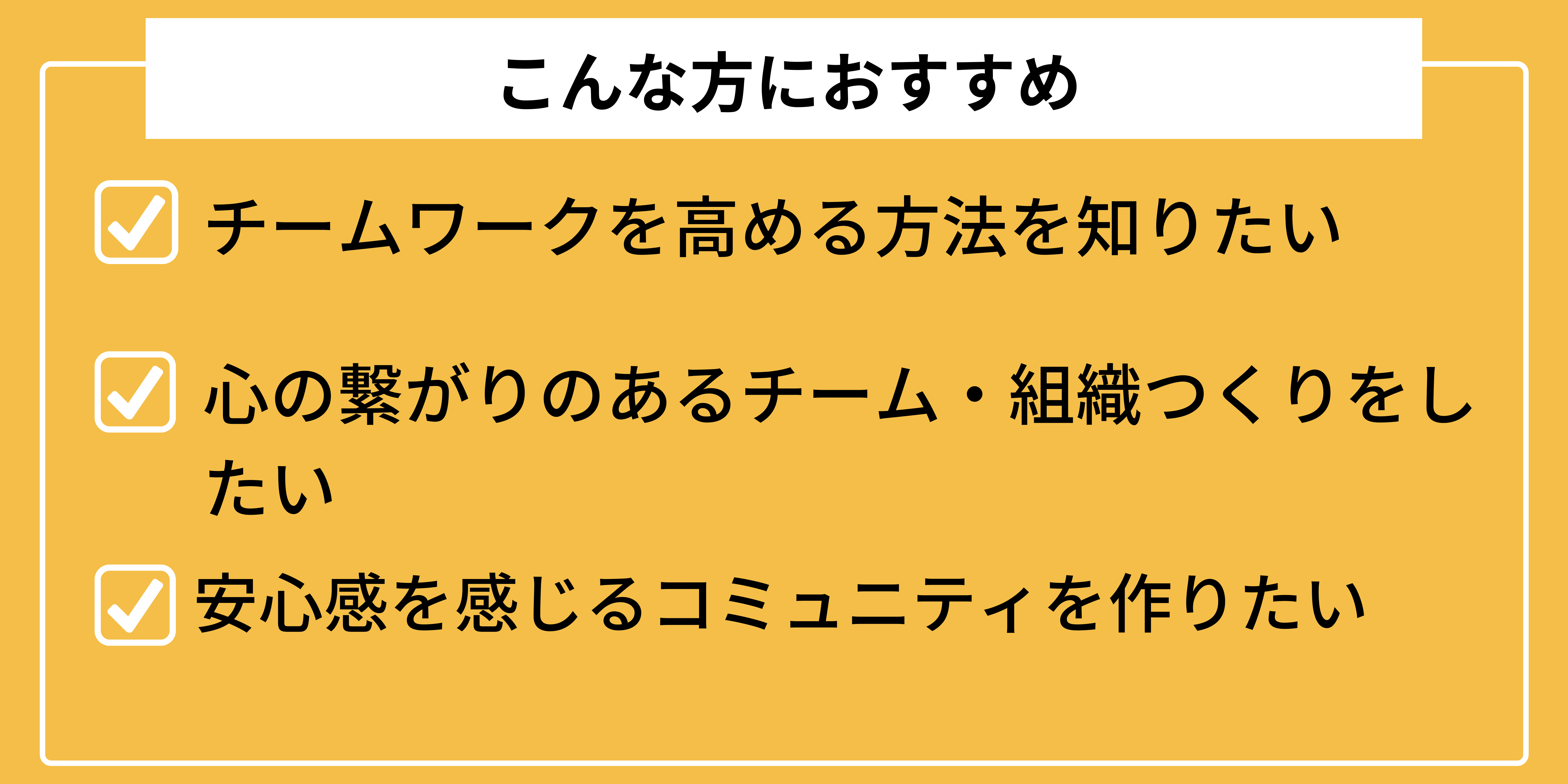 こんな方におすすめ_コミュニティ