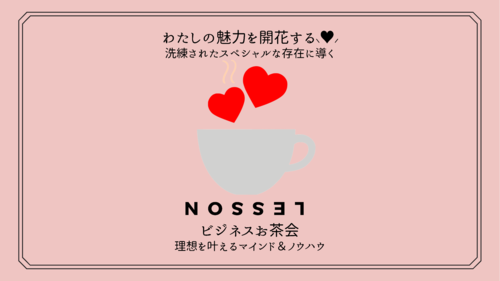 Usagi わたしの魅力を開花する ビジネスお茶会 １ リザスト