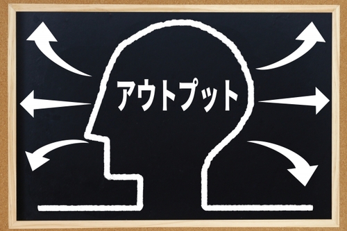 アウトプット