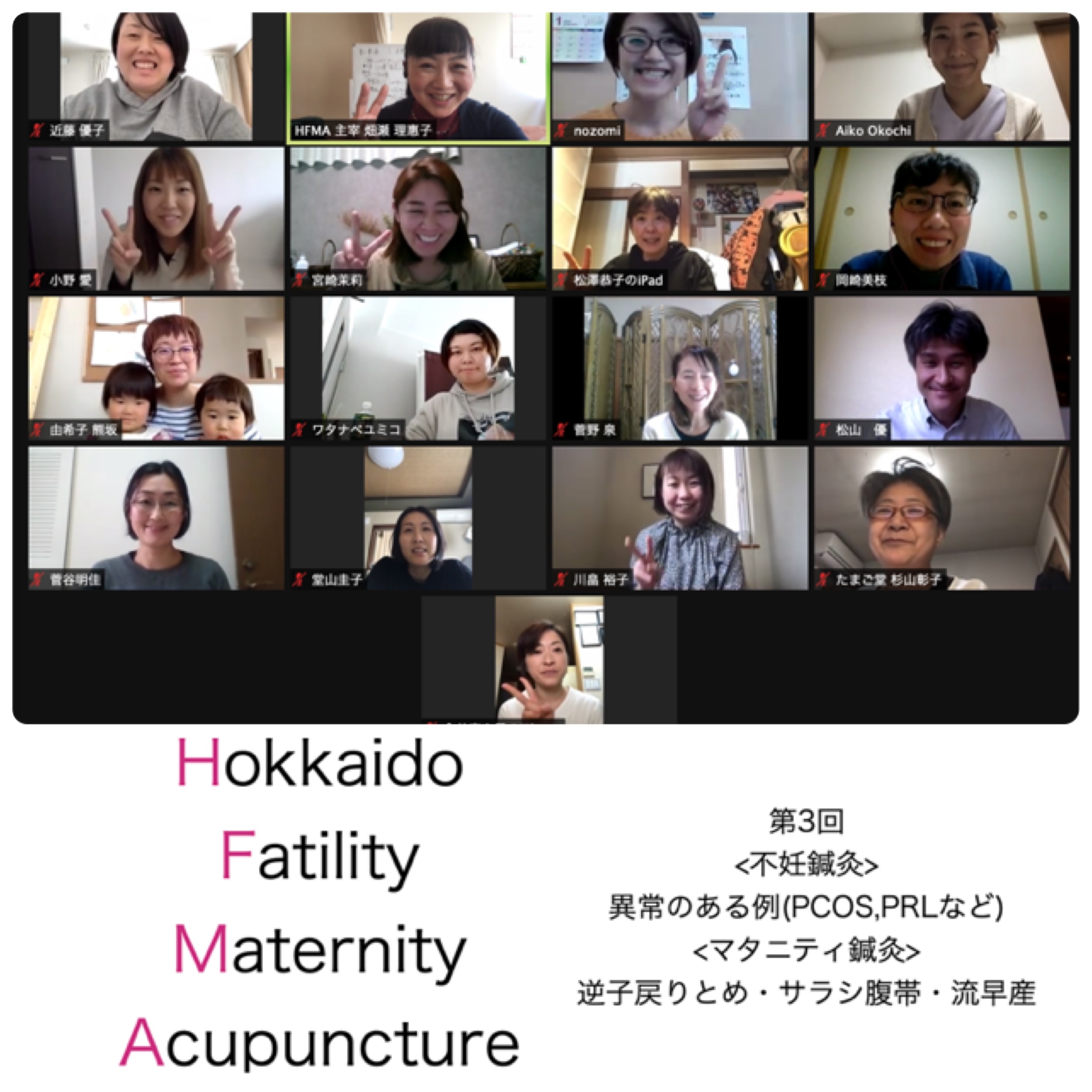 HFMA 畑瀬式不妊妊婦鍼灸研修会