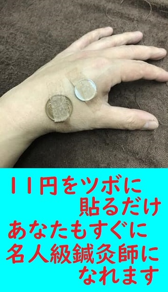 石川晶久 (いしかわあきひさ)１１円療法体験セミナー 患者さんの心を鷲掴み リピート率を激的に上げる カウンセリング＋11円療法 《冷え症編》 -  リザスト