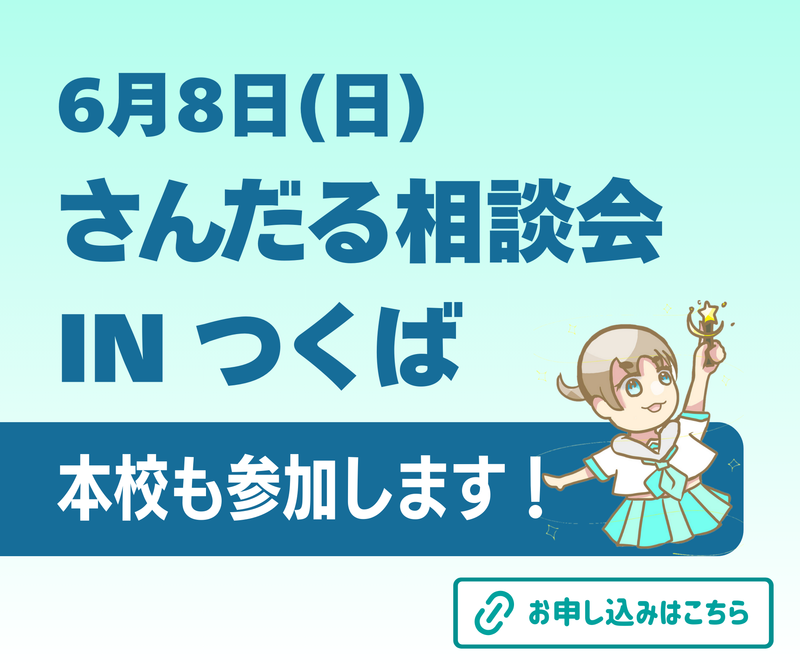 6月8日に実施するさんだる相談会IN つくばに本校も参加します！