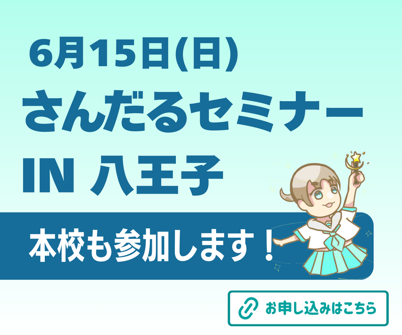 6月15日に実施するさんだるセミナーIN 八王子に本校も参加します！