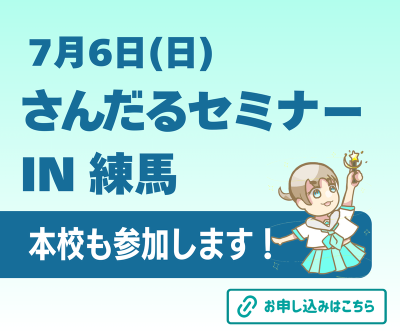 7月6日に実施するさんだるセミナーIN 練馬に本校も参加します！