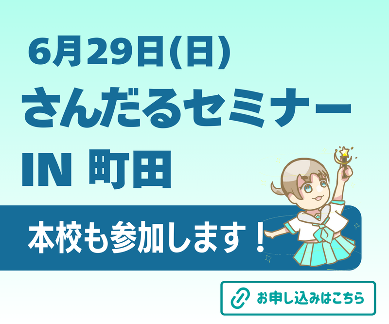 6月29日に実施するさんだるセミナーIN 町田に本校も参加します！