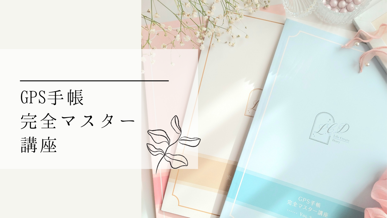 GPS手帳完全マスター講座 テキスト3冊 松浦有珂 GPS手帳完全マスター講座 テキスト3冊 松浦有珂 のぞみ*̣̩⋆̩