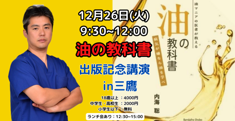 内海 聡 (うつみ さとる)【東京本部】油の栄養学 出版記念講演会 in