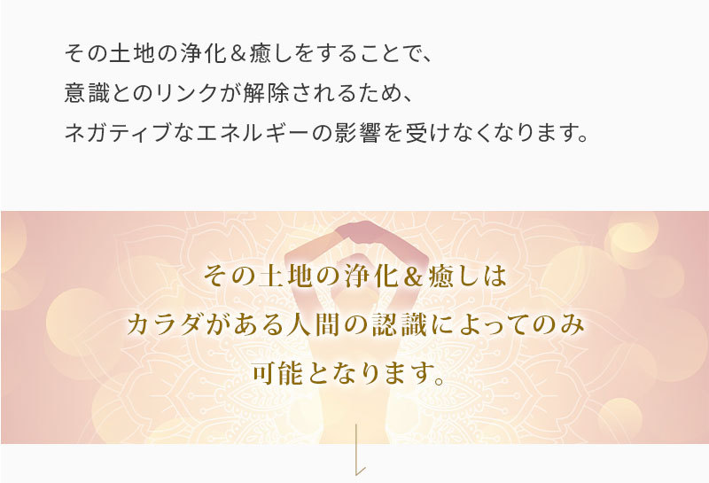 土地の浄化&癒し