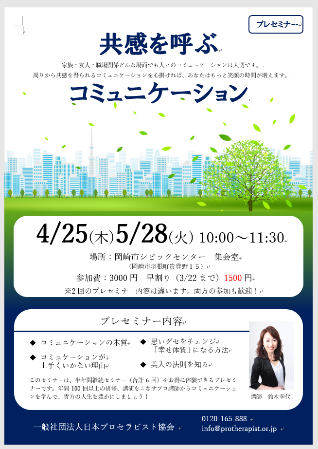 一般社団法人 日本プロセラピスト協会 にほんぷろせらぴすときょうかい 愛知 共感を呼ぶコミュニケーションセミナー リザスト