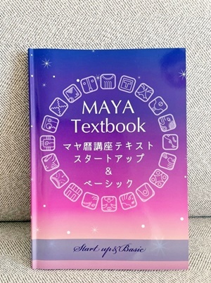マヤ暦基礎講座（1） スタートアップ①｜おざわ たまみ(おざわ たまみ)