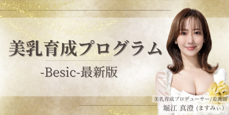 堀江 真澄 (ほりえ ますみ)美乳育成プログラム-Basic- - リザスト