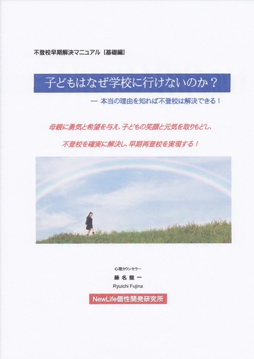 『子どもはなぜ学校にいけないのか？』