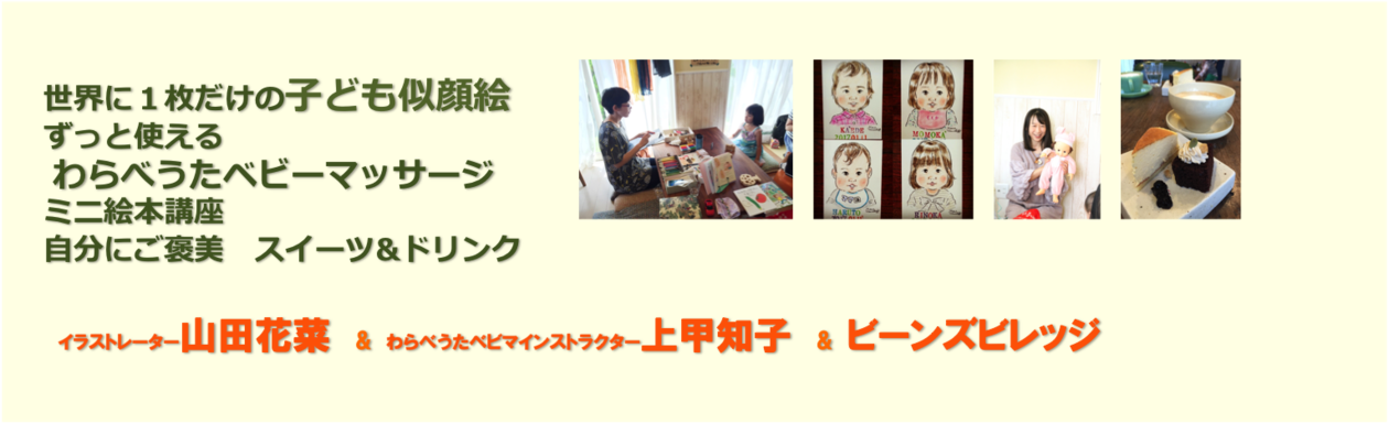 上甲知子 じょうこうともこ 満員御礼キャンセル待ち 9月14日 木 午後 似顔絵 わらべうたベビマ 絵本 スイーツ ドリンク リザスト