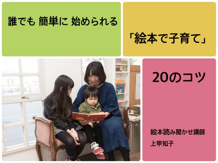 上甲知子 じょうこうともこ 無料メール講座 誰でも簡単に始められる 絵本で子育て のコツ リザスト