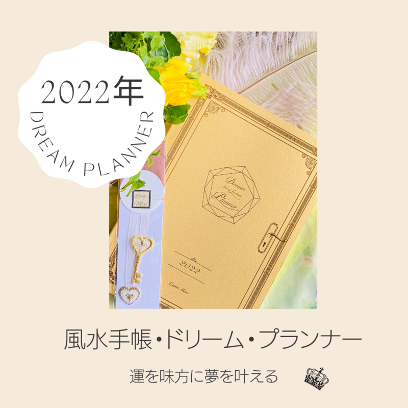 森レナ (もり れな)森レナ・風水手帳・2022年 1DAY講座 - リザスト