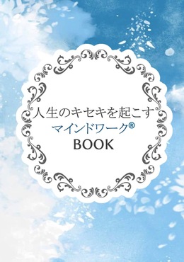 一般社団法人 日本マインドワーク協会 いっぱんしゃだんほうじん にほんまいんどわーくきょうかい 人生のキセキを起こすマインドワークブック 一般 リザスト